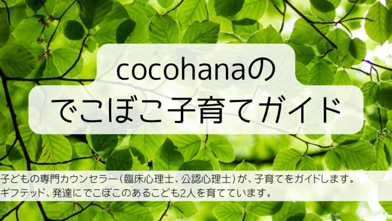 cocohanaの　でこぼこ子育てガイド